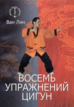 Восемь упражнений цигун