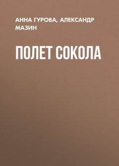 Полет сокола