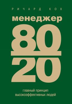 Менеджер 80/20. Главный принцип высокоэффективных людей