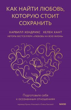 Как найти любовь, которую стоит сохранить. Подготовьте себя к осознанным отношениям