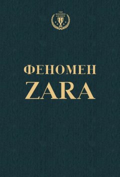 Феномен ZARA