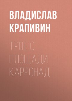 Трое с площади Карронад