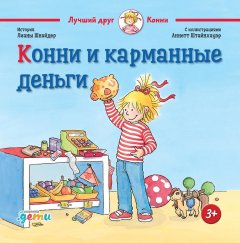 Конни и карманные деньги