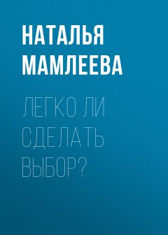 Легко ли сделать выбор?