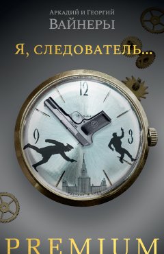 Я, следователь…