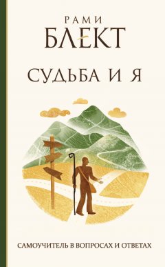 Судьба и Я. Самоучитель в вопросах и ответах