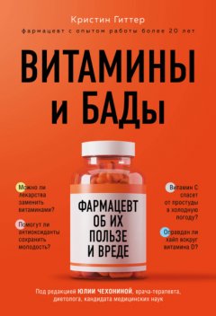 Витамины и БАДы. Фармацевт об их пользе и вреде