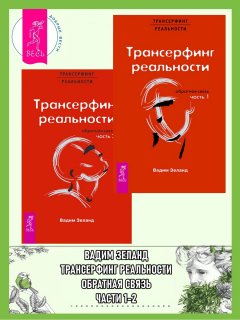 Трансерфинг реальности. Обратная связь. Части 1-2