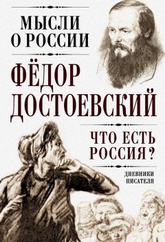 Что есть Россия? Дневники писателя