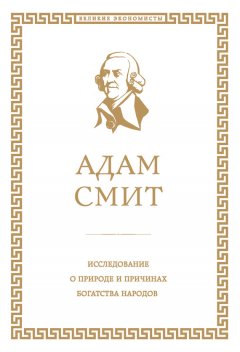 Исследование о природе и причинах богатства народов