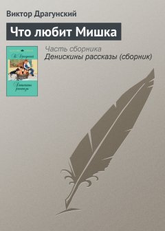 Что любит Мишка