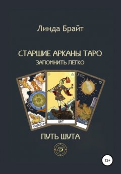 Старшие арканы Таро – запомнить легко Путь Шута (2-е издание)