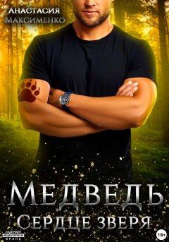 Мой очаровательный медведь