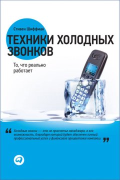 Техники холодных звонков. То, что реально работает