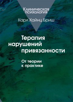 Терапия нарушений привязанности. От теории к практике