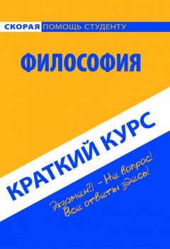 Философия. Краткий курс