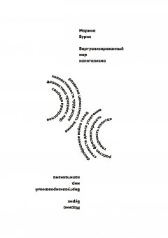 Виртуализированный мир капитализма