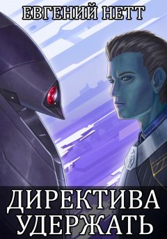 Директива: Удержать