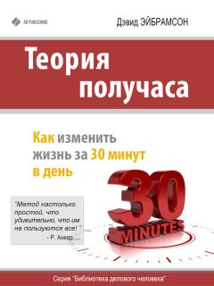 Теория получаса. Как изменить жизнь за 30 минут в день