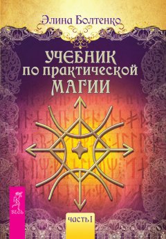 Учебник по практической магии. Часть 1