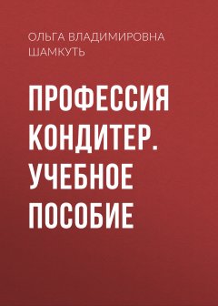 Профессия кондитер. Учебное пособие