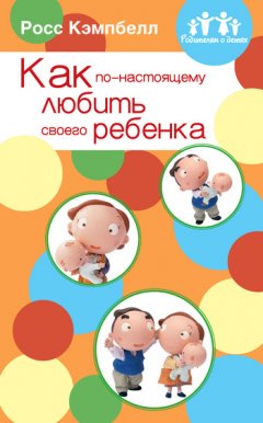 Как по-настоящему любить своего ребенка