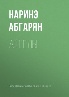 Ангелы