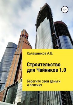 Строительство для чайников 1.0: Берегите свои деньги и психику