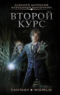 Второй курс