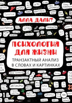 Психология для жизни: транзактный анализ в словах и картинках