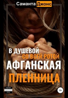 Афганская пленница. В душевой со всей ротой