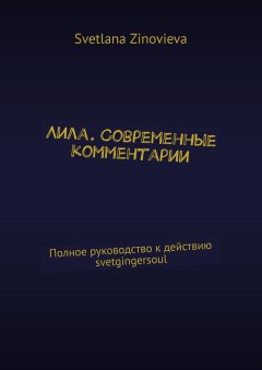 Лила. Современные комментарии. Полное руководство к действию @svetikgingersoul