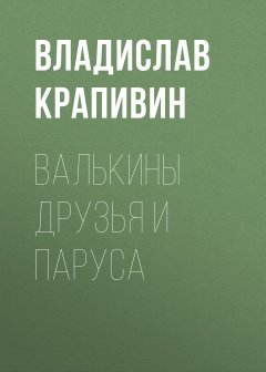 Валькины друзья и паруса