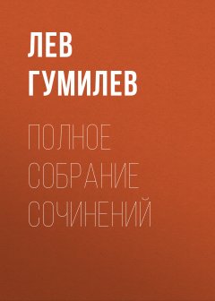 Полное собрание сочинений