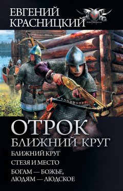 Отрок. Ближний круг: Ближний круг. Стезя и место. Богам – божье, людям – людское