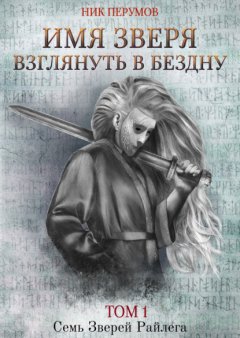 Имя Зверя. Том 1. Взглянуть в бездну