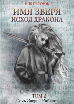 Имя Зверя. Том 2. Исход Дракона