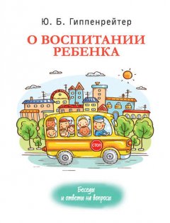 О воспитании ребенка: беседы и ответы на вопросы