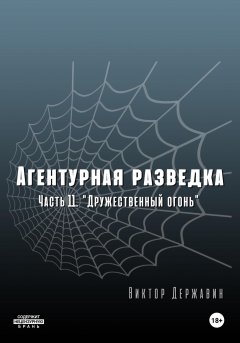 Агентурная разведка. Часть 11 «Дружественный огонь»