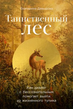 Таинственный лес: Как диалог с бессознательным помогает выйти из жизненного тупика