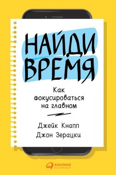 НАЙДИ ВРЕМЯ. КАК ФОКУСИРОВАТЬСЯ НА ГЛАВНОМ