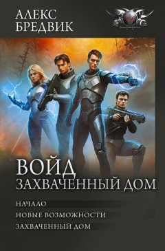 Войд. Захваченный дом: Начало. Новые возможности. Захваченный дом