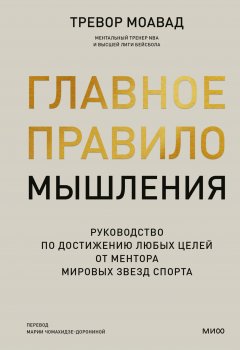 Главное правило мышления. Руководство по достижению любых целей от ментора мировых звезд спорта