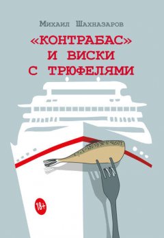 «Контрабас» и виски с трюфелями (сборник)