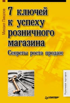 7 ключей к успеху розничного магазина. Секреты роста продаж