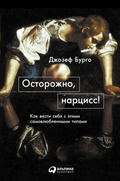 Осторожно, нарцисс! Как вести себя с этими самовлюбленными типами