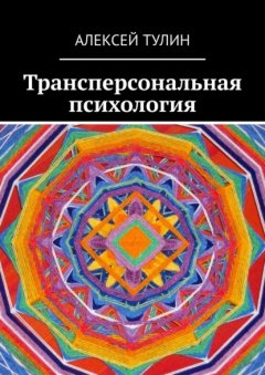 Трансперсональная психология