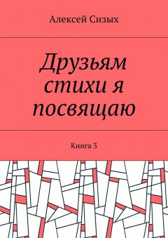 Друзьям стихи я посвящаю. Книга 3