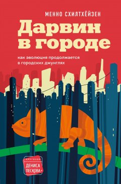 Дарвин в городе: как эволюция продолжается в городских джунглях