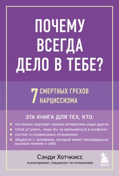 Почему всегда дело в тебе? 7 смертных грехов нарциссизма